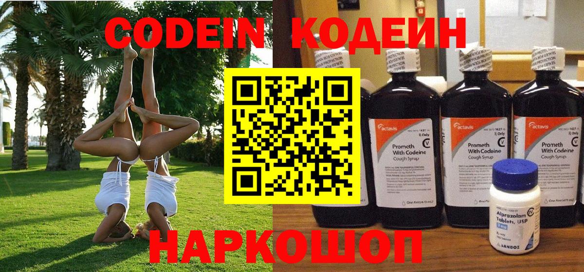 Codein напиток Lean (лин)  Кодеиновый сироп Lean Purple Drank  Вход с VPN  Лабытнанги 